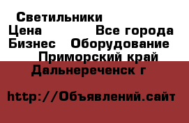 Светильники Lival Pony › Цена ­ 1 000 - Все города Бизнес » Оборудование   . Приморский край,Дальнереченск г.